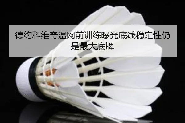 德约科维奇温网前训练曝光底线稳定性仍是最大底牌 | SkySports