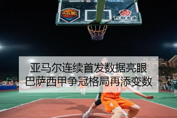 亚马尔连续首发数据亮眼 巴萨西甲争冠格局再添变数 - SkySports