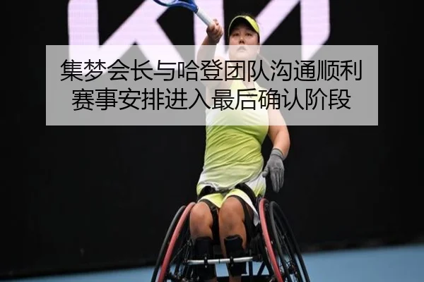 集梦会长与哈登团队沟通顺利 赛事安排进入最后确认阶段 | SkySports