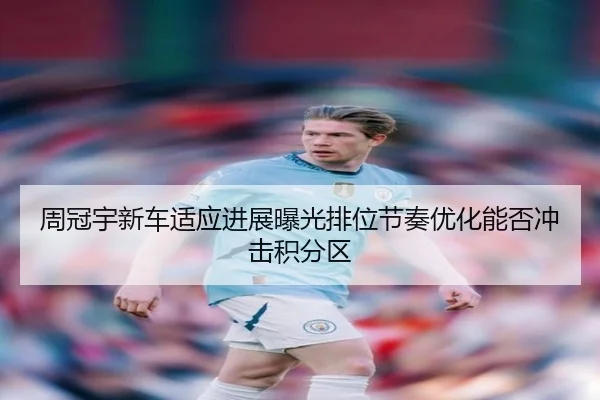 周冠宇新车适应进展曝光排位节奏优化能否冲击积分区 | SkySports