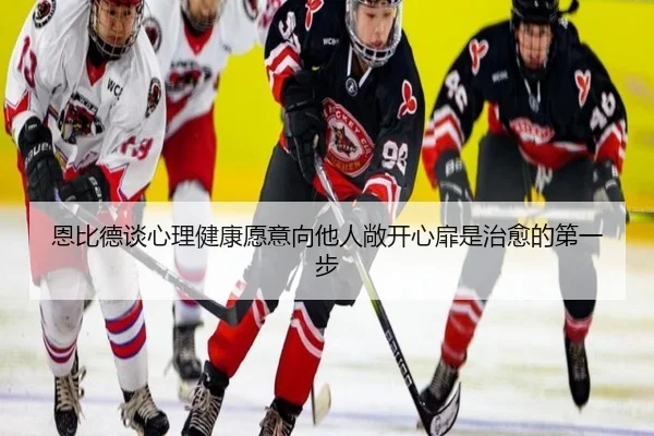 恩比德谈心理健康愿意向他人敞开心扉是治愈的第一步 | SkySports