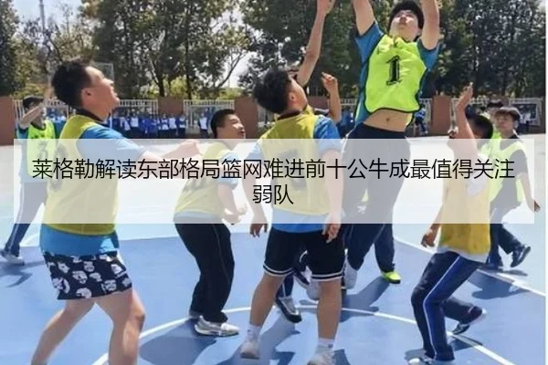 莱格勒解读东部格局篮网难进前十公牛成最值得关注弱队 | SkySports